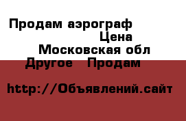 Продам аэрограф Iwata Custom Micron CM-C › Цена ­ 11 000 - Московская обл. Другое » Продам   